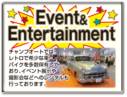 「修理」チャンプオートではレトロで希少な車・バイクを多数保有しており、イベント展示や撮影会などへのレンタルも行っております。