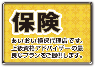 「保険」あいおい損保代理店です。上級資格アドバイザーの最良なプランをご提供します。