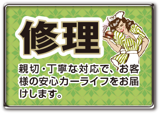 「修理」親切・丁寧な対応で、お客様の安心カーライフをお届けします。