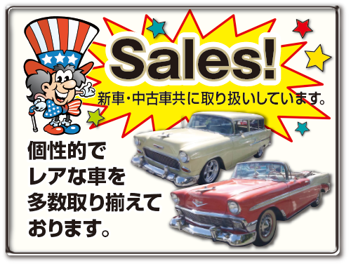 「Sales」新車・中古車共に取り扱いしています。個性的でレアな車を多数取り揃えております。