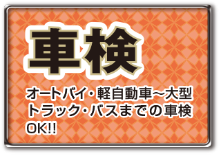 「車検」オートバイ・軽自動車〜大型トラック・バスまでの車検OK!!