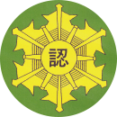 患者等搬送事業認定証