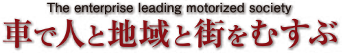 車で人と地域と街をむすぶ