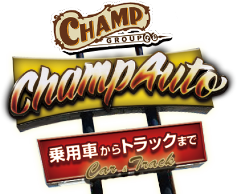 チャンプオート　乗用車からトラックまで