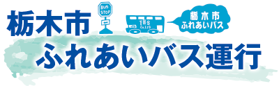 栃木市ふれあいバス運行
