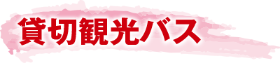 貸切観光バス