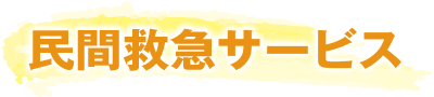 民間救急サービス