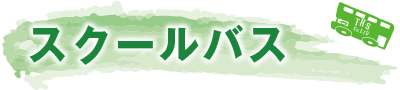 スクールバス